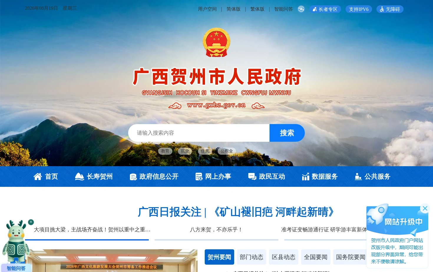 广西贺州市人民政府门户网站 页面快照